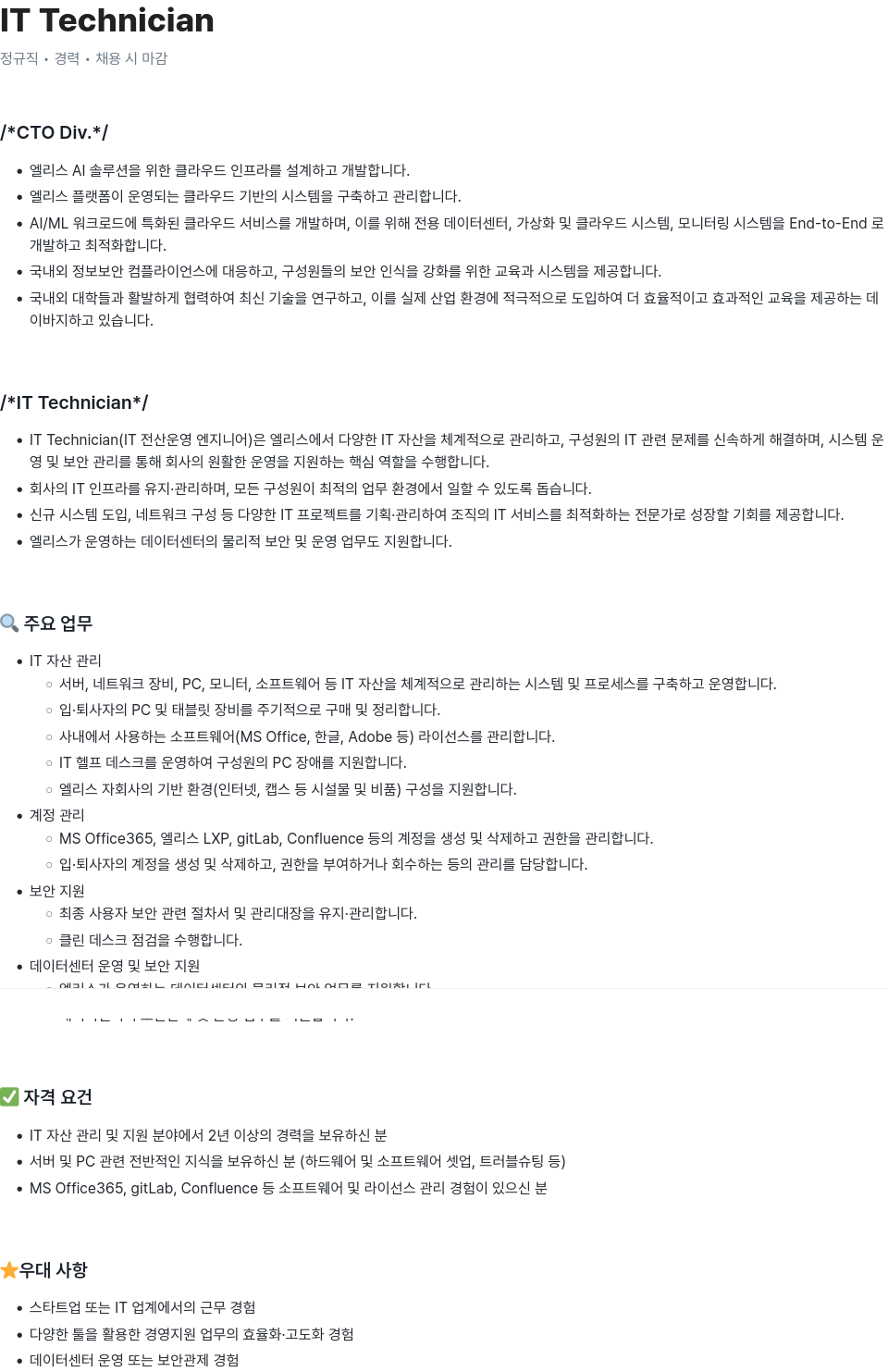 엘리스그룹 IT Technician 채용공고