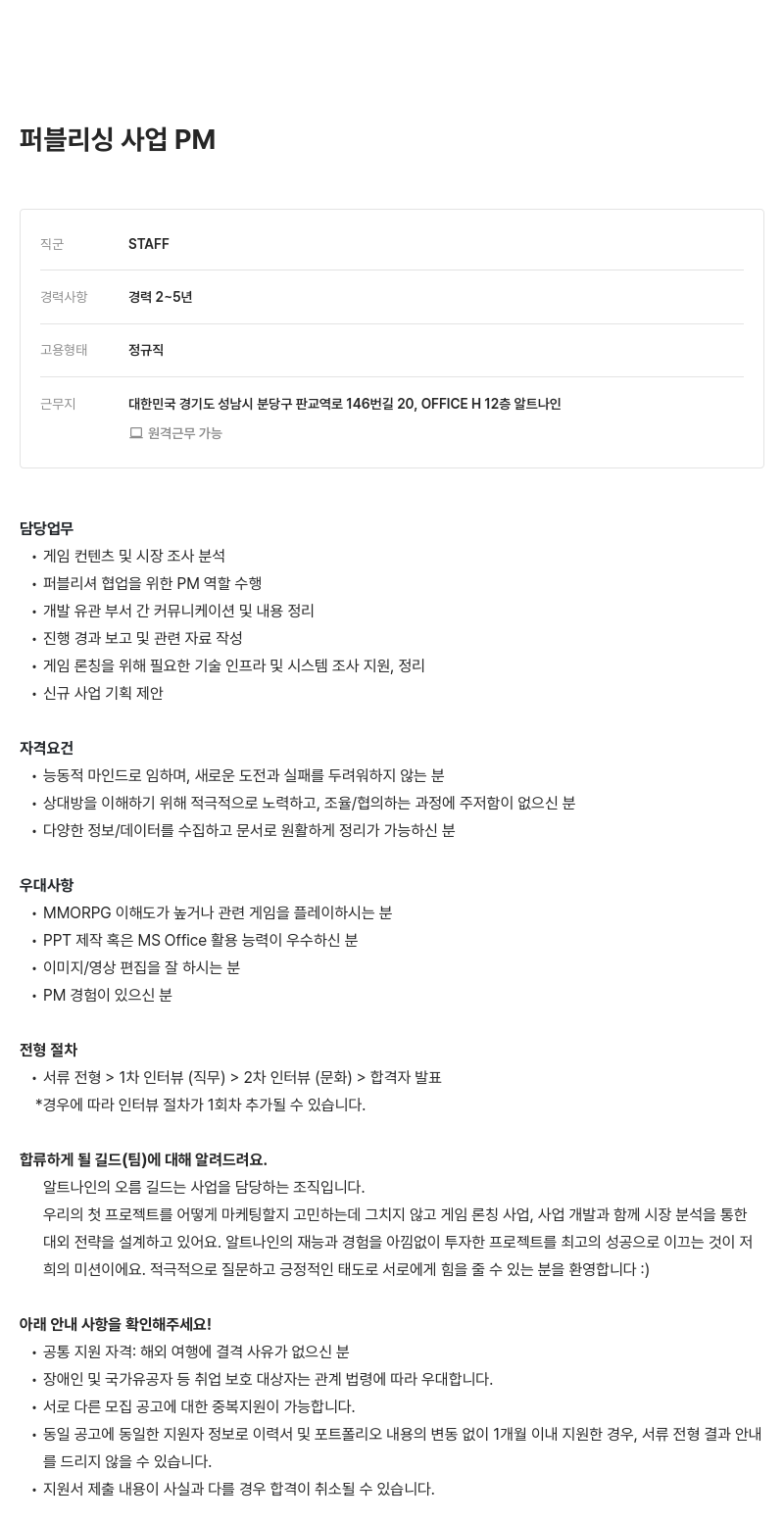 알트나인 퍼블리싱 사업 PM 채용공고