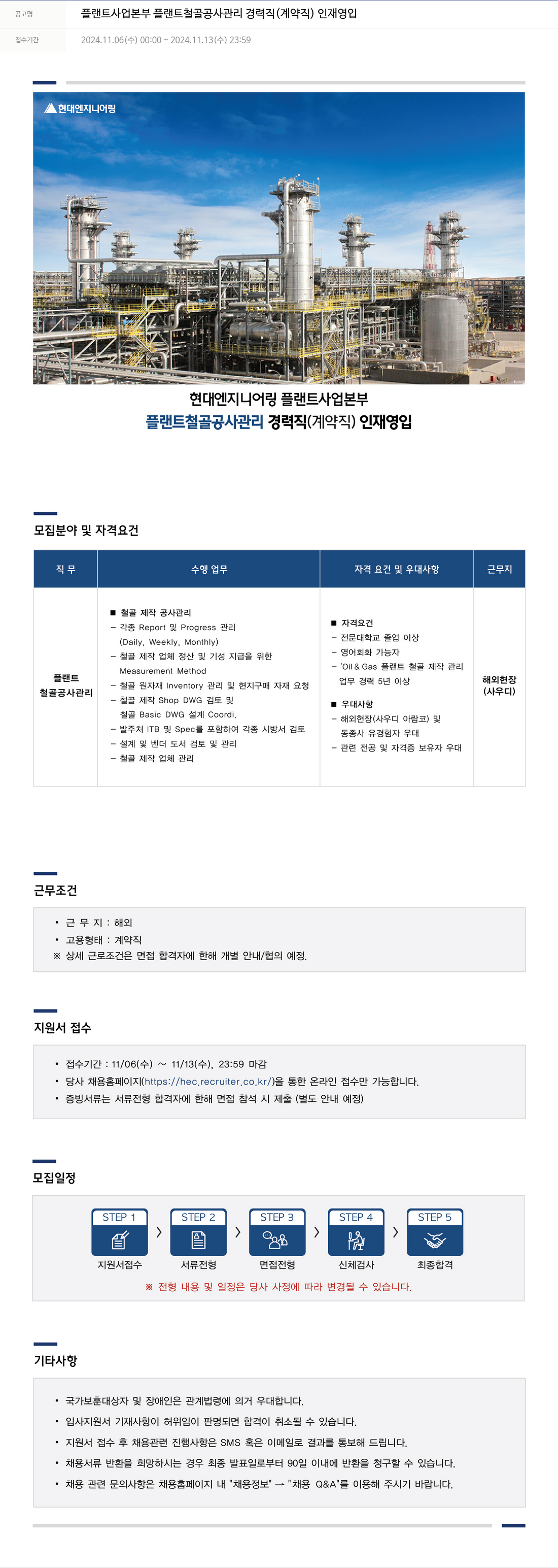현대엔지니어링 플랜트 사업 본부 플랜트 철골 공사 관리 경력직 (계약직) 인재 영입 채용공고