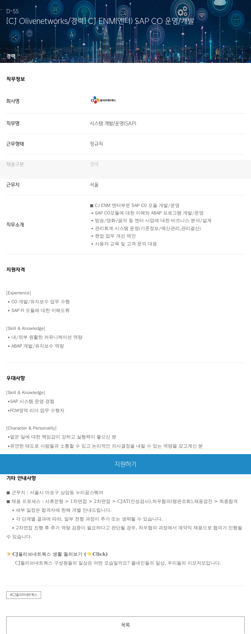 CJ올리브네트웍스 CJENM (엔터) SAP CO 운영 / 개발 채용공고