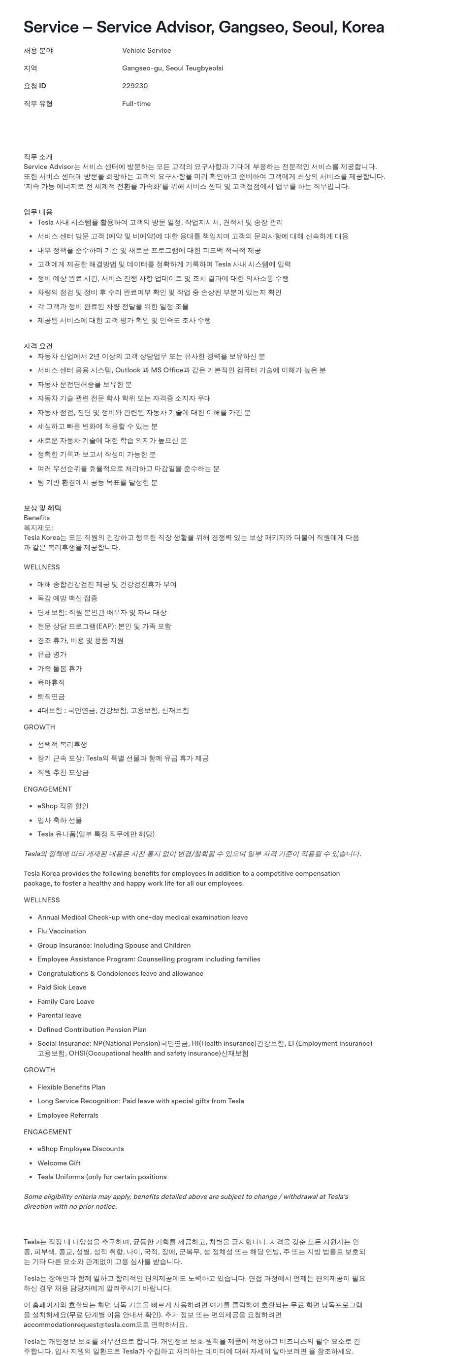 테슬라(Tesla) Service Advisor 채용 (Gangseo, Seoul) 채용공고
