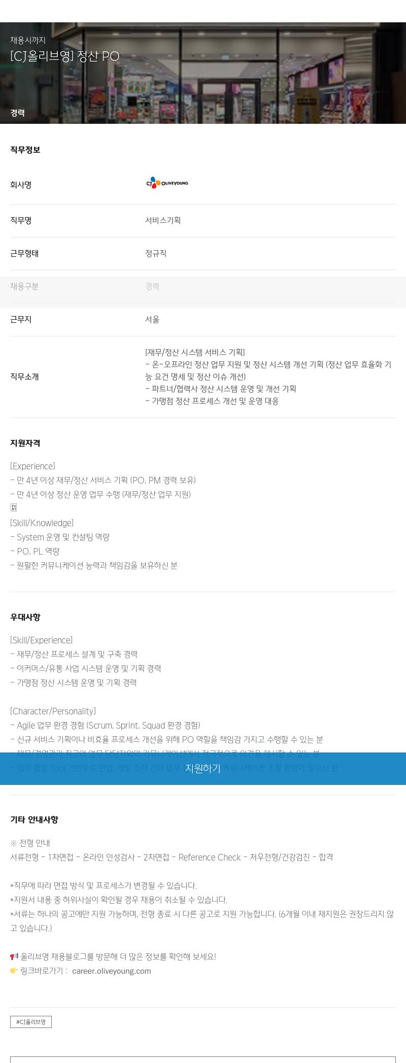 CJ올리브영 [CJ 올리브영] 정산 PO 채용공고