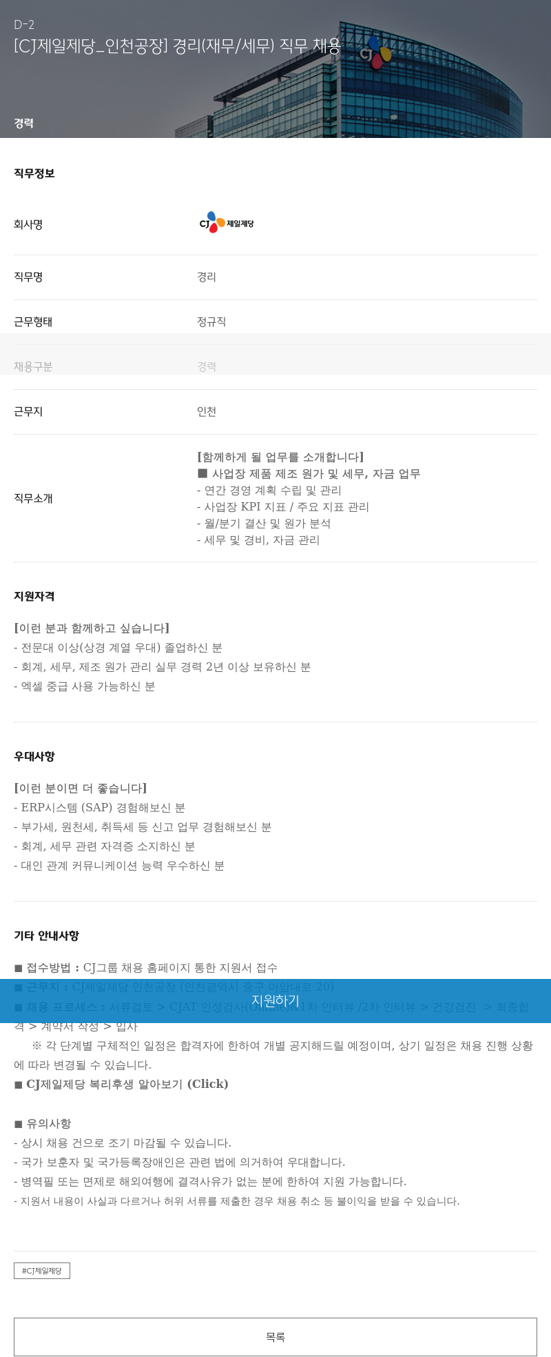 cj제일제당 [CJ 제일 제당 _ 인천 공장] 경리 (재무/세무) 직무 채용 채용공고