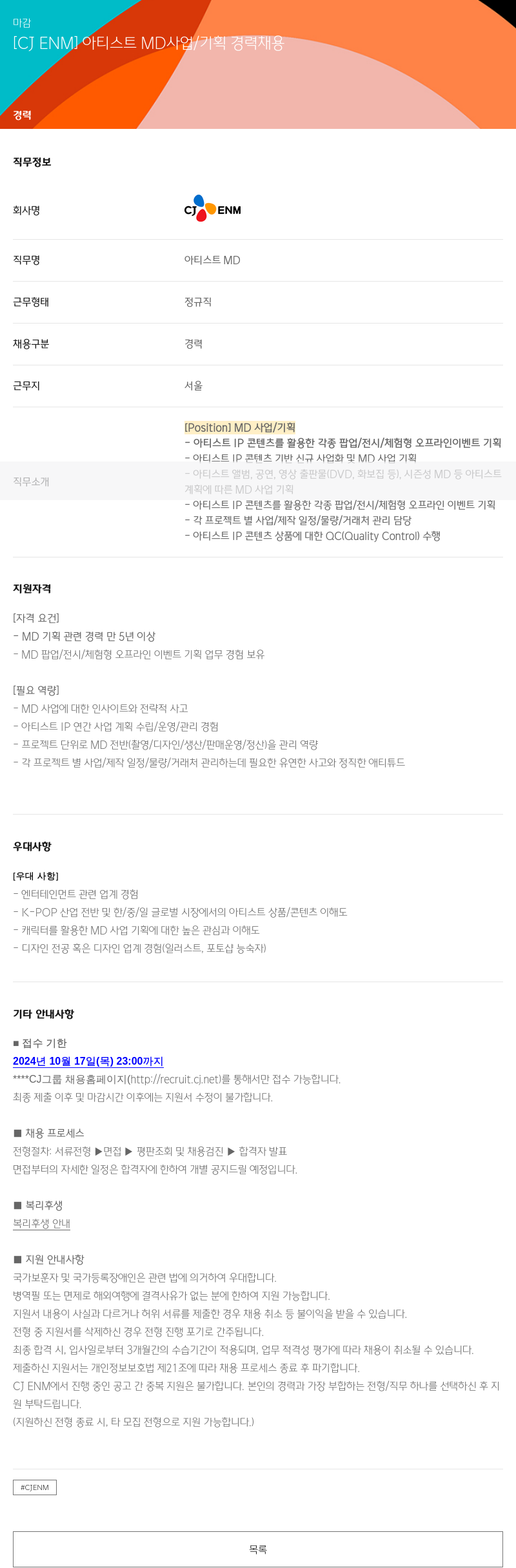 CJENM 아티스트 MD 사업 / 기획 경력 채용 채용공고