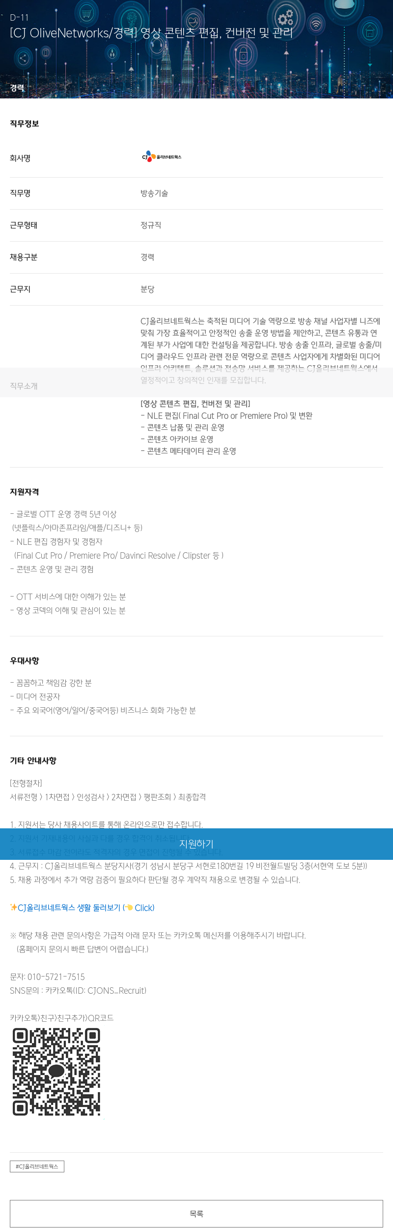 CJ올리브네트웍스 [CJ OliveNetworks / 경력] 영상 콘텐츠 편집, 컨버전 및 관리 채용공고