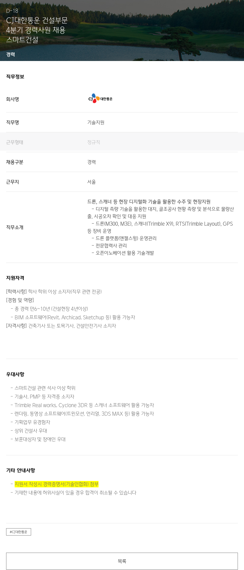CJ대한통운 4분기 경력 사원 채용 (스마트 건설) 채용공고