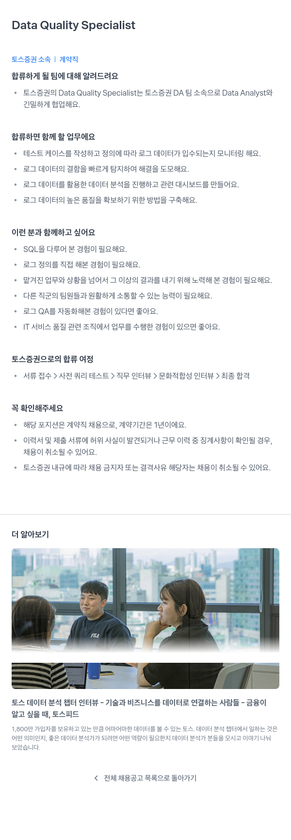 토스증권 Data Quality Specialist 채용공고