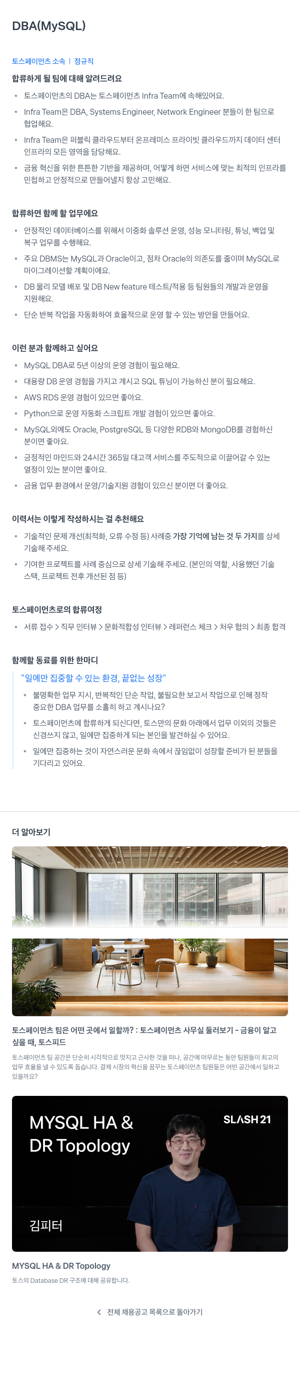 토스페이먼츠 DBA (MySQL) 채용공고