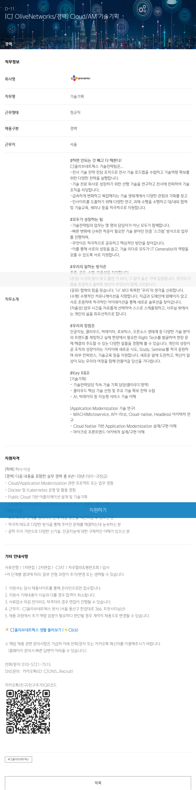 CJ올리브네트웍스 [CJ OliveNetworks / 경력] Cloud / AM 기술 기획 채용공고
