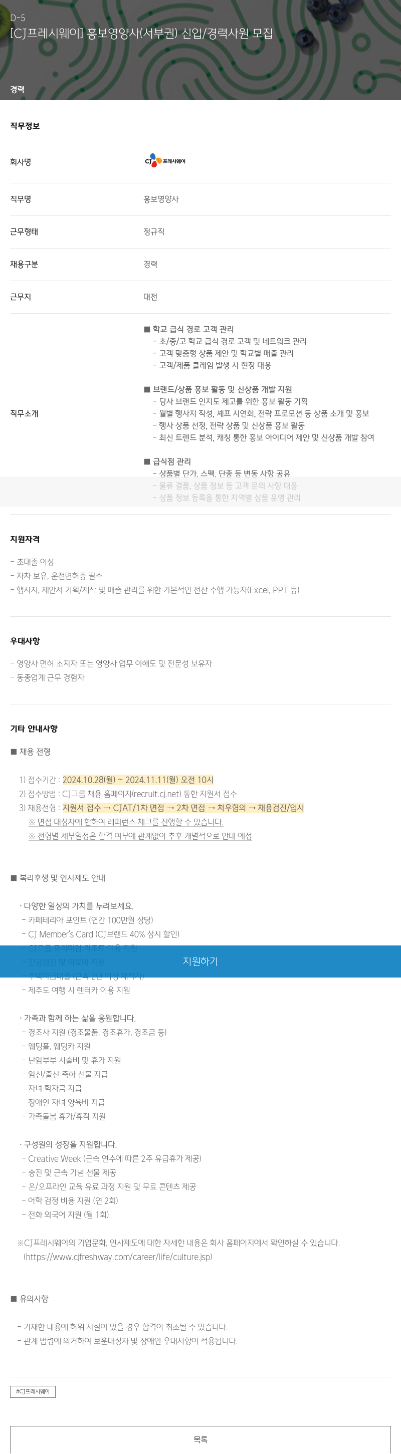 CJ프레시웨이 [CJ 프레시 웨이] 홍보 영양사 (서부권) 신입/경력 사원 모집 채용공고