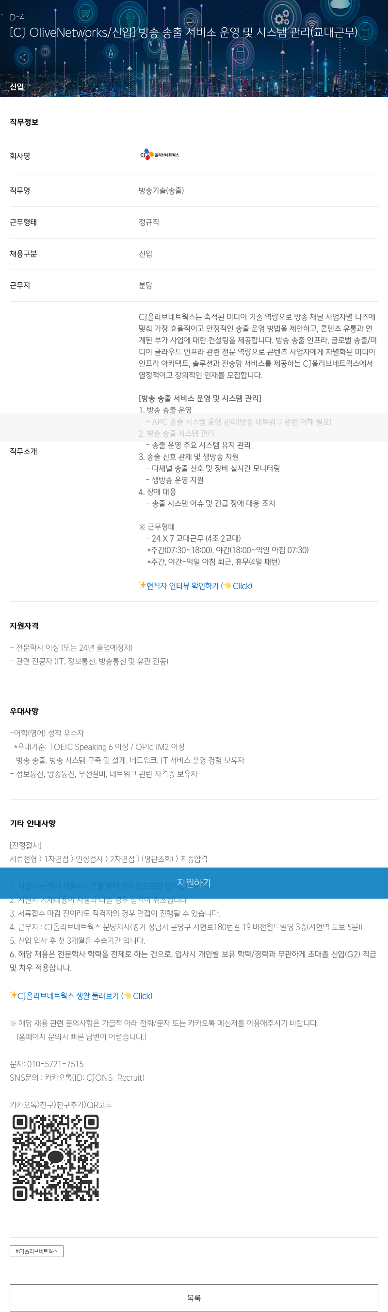 CJ올리브네트웍스 [CJ OliveNetworks / 신입] 방송 송출 서비스 운영 및 시스템 관리 (교대 근무) 채용공고