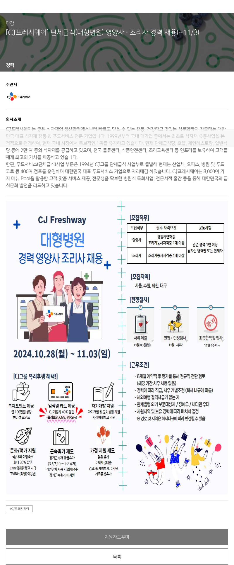 CJ프레시웨이 단체 급식(대형 병원) 영양사 · 조리사 경력 채용 채용공고