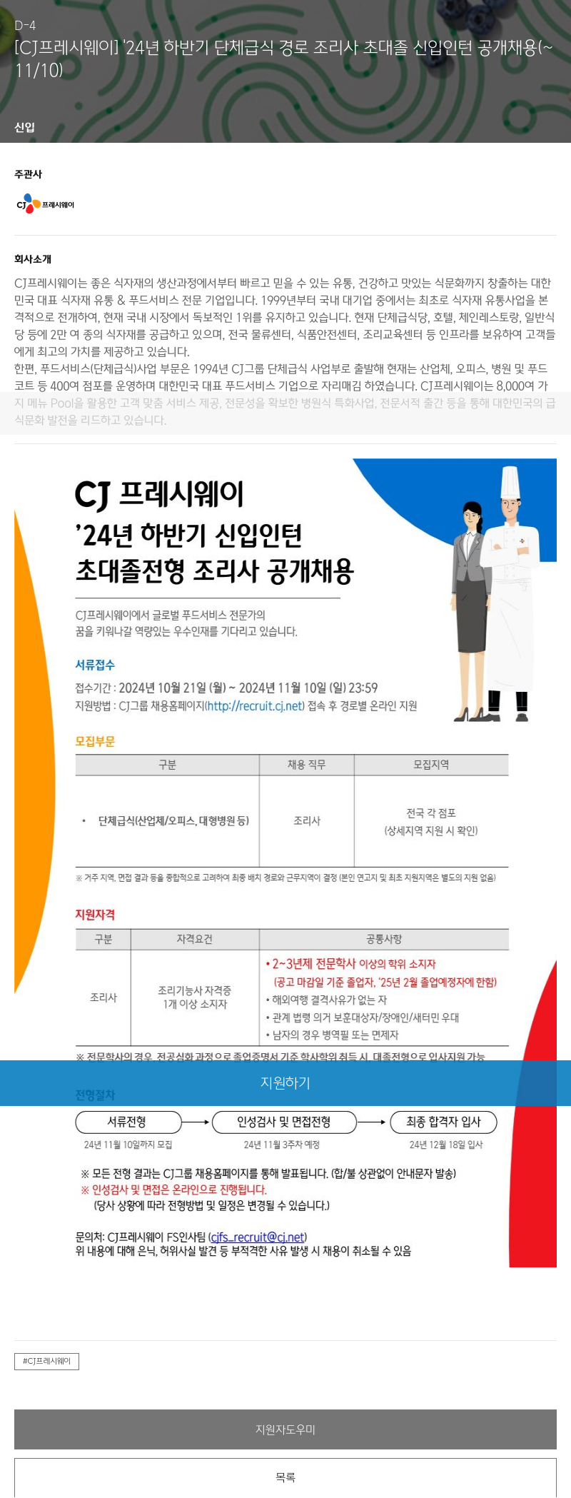 CJ프레시웨이 '24년 하반기 단체 급식 경로 조리사 초대졸 신입 인턴 공개 채용 채용공고