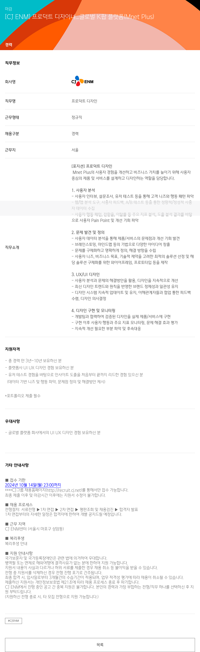 CJENM 프로덕트 디자이너 _ 글로벌 K팝 플랫폼 (Mnet Plus) 채용공고