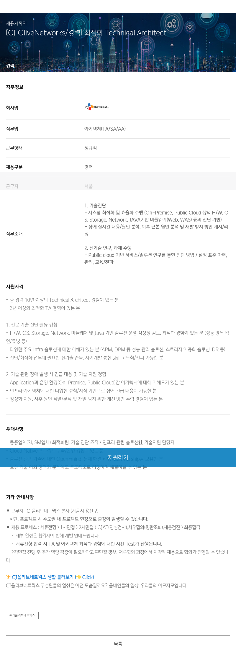 CJ올리브네트웍스 [CJ OliveNetworks / 경력] 최적화 Technical Architect 채용공고