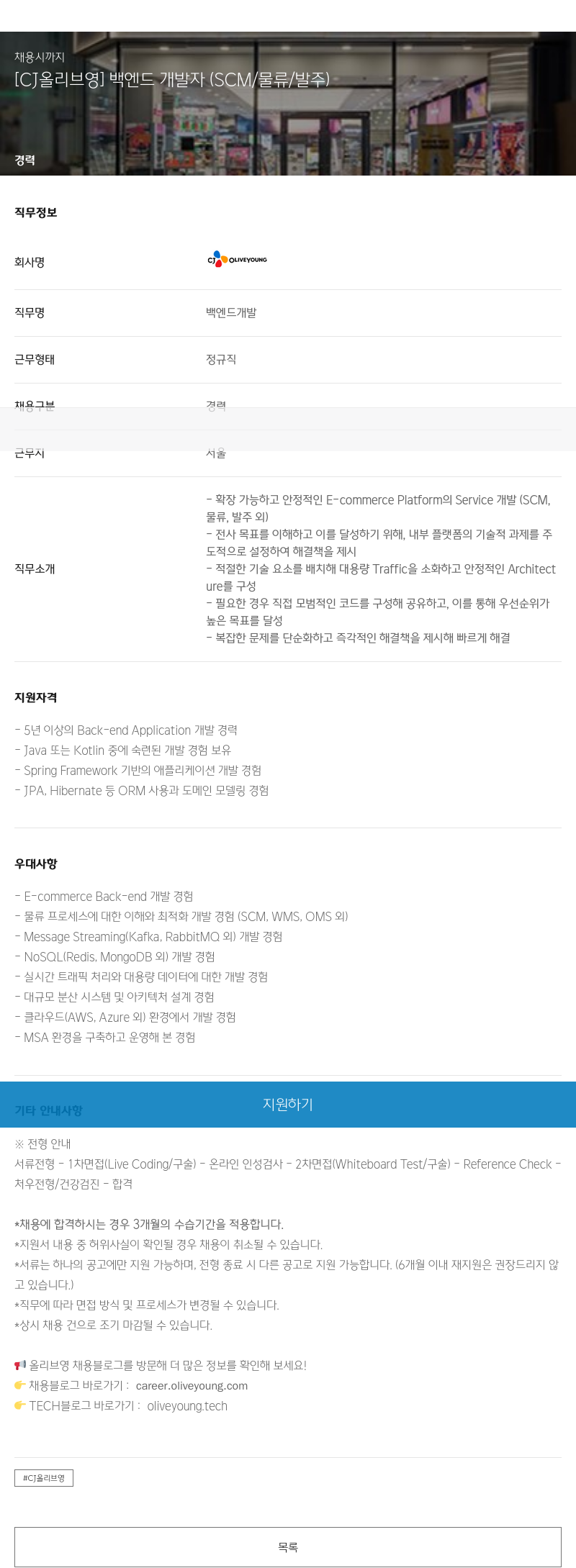 CJ올리브영 백엔드 개발자 (SCM / 물류 / 발주) 채용공고