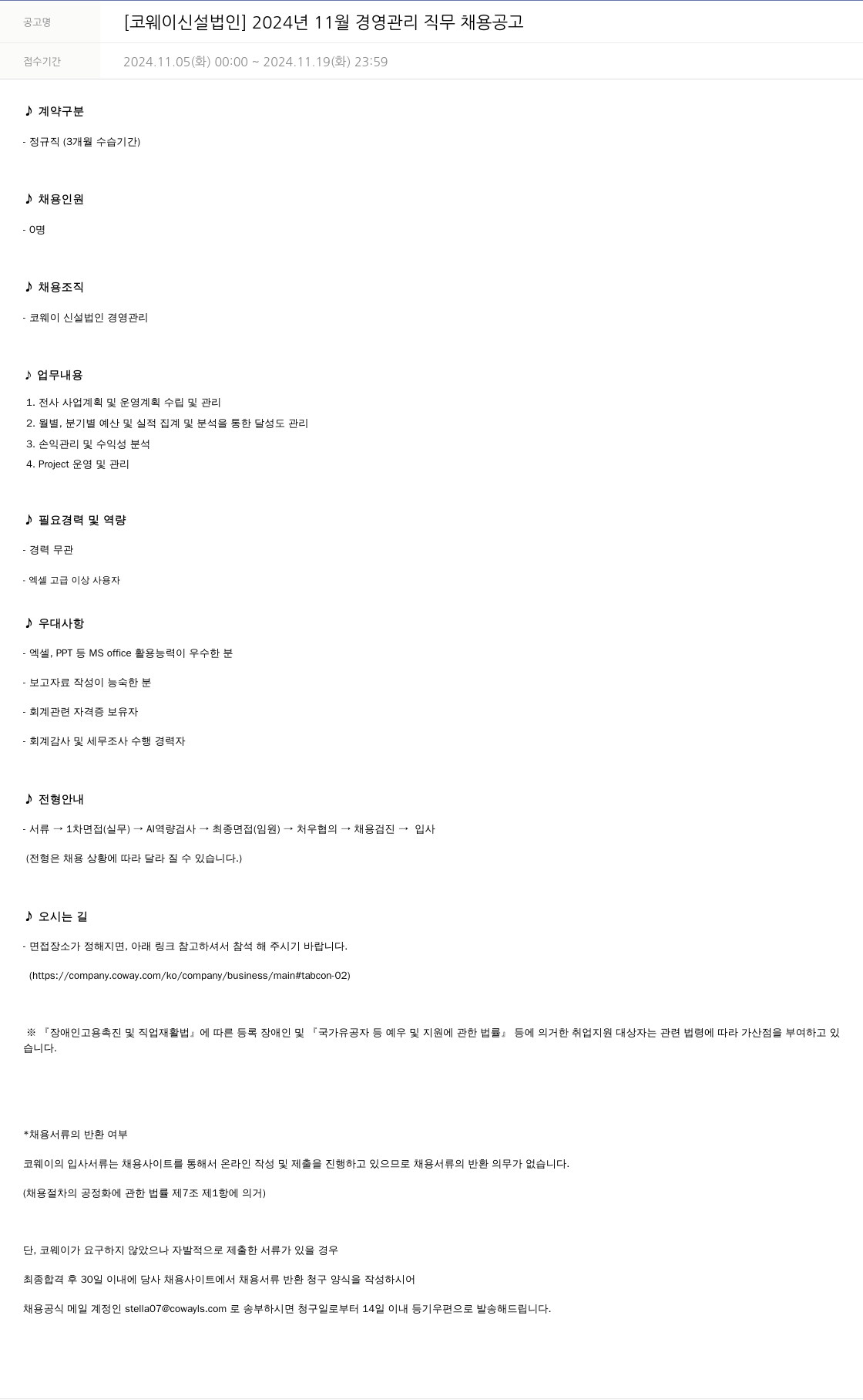 코웨이 [코웨이 신설 법인] 2024년 11월 경영 관리 직무 채용 공고 채용공고