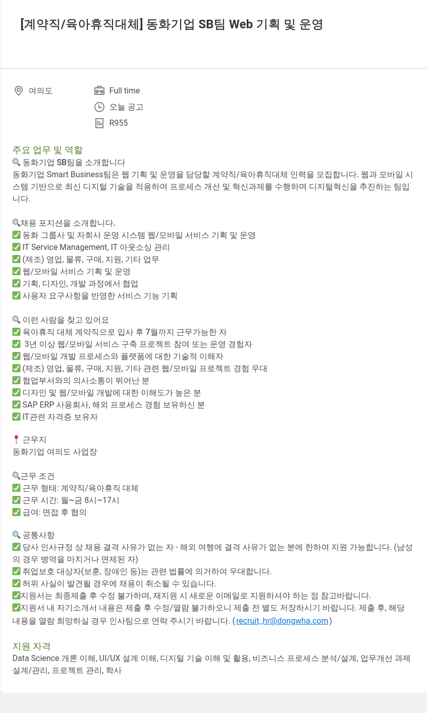 동화기업 [계약직/육아 휴직 대체] 동화 기업 SB팀 Web 기획 및 운영 채용공고