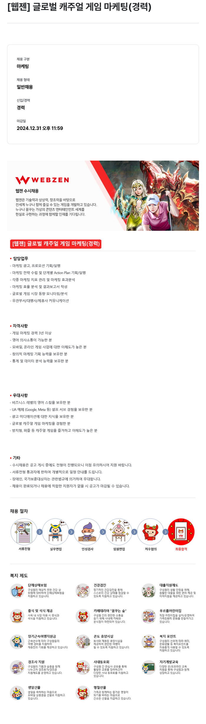 웹젠 [웹젠] 글로벌 캐주얼 게임 마케팅 (경력) 채용공고