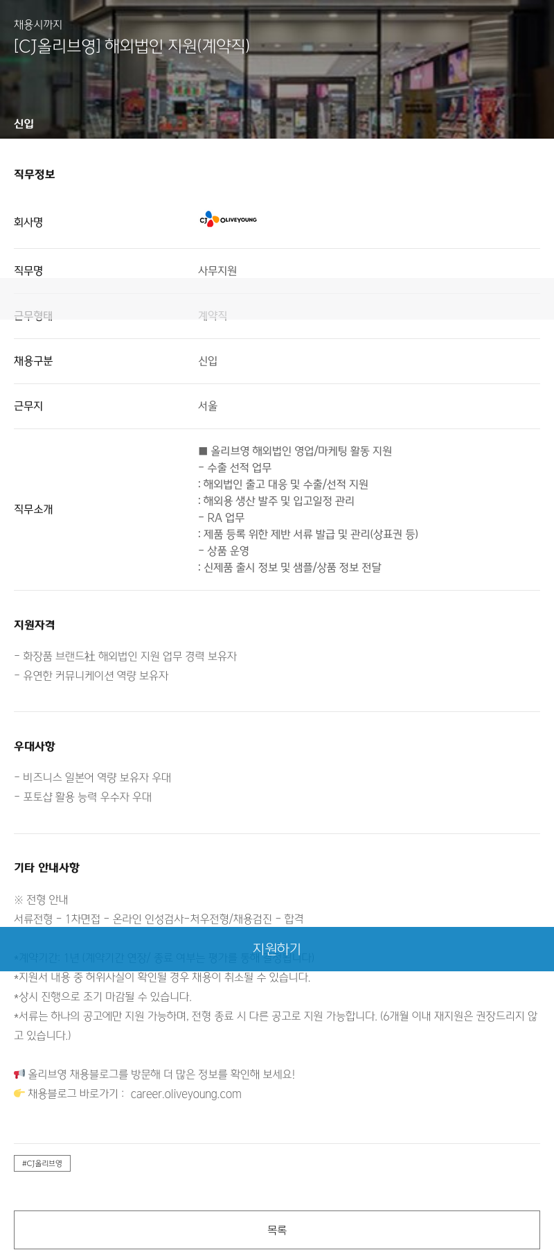 CJ올리브영 [CJ 올리브 영] 해외 법인 지원 (계약직) 채용공고