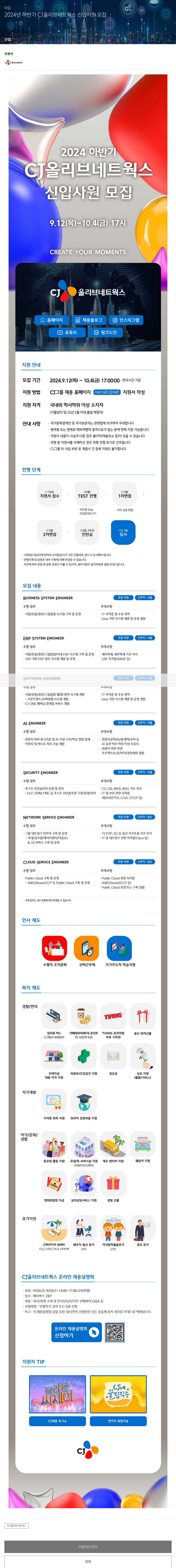 CJ올리브네트웍스 2024 하반기 CJ 올리브네트웍스 신입사원 모집 채용공고