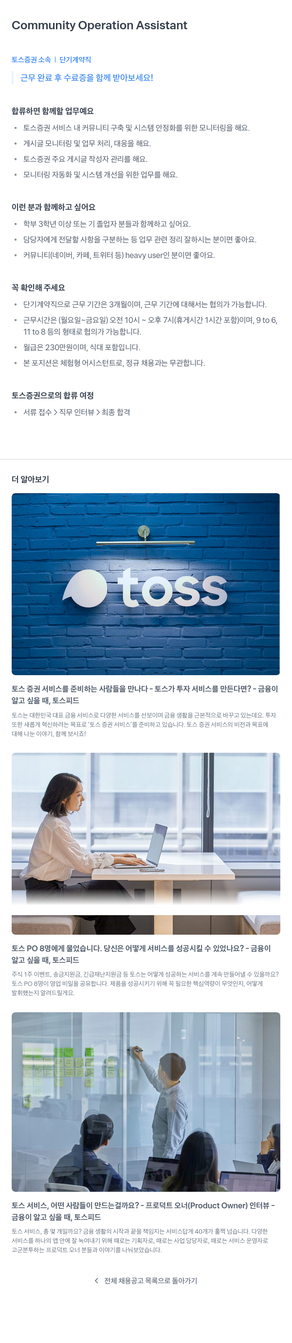 토스증권 Community Operation Assistant (커뮤니티 운영 어시스턴트) 단기 계약직 채용 채용공고