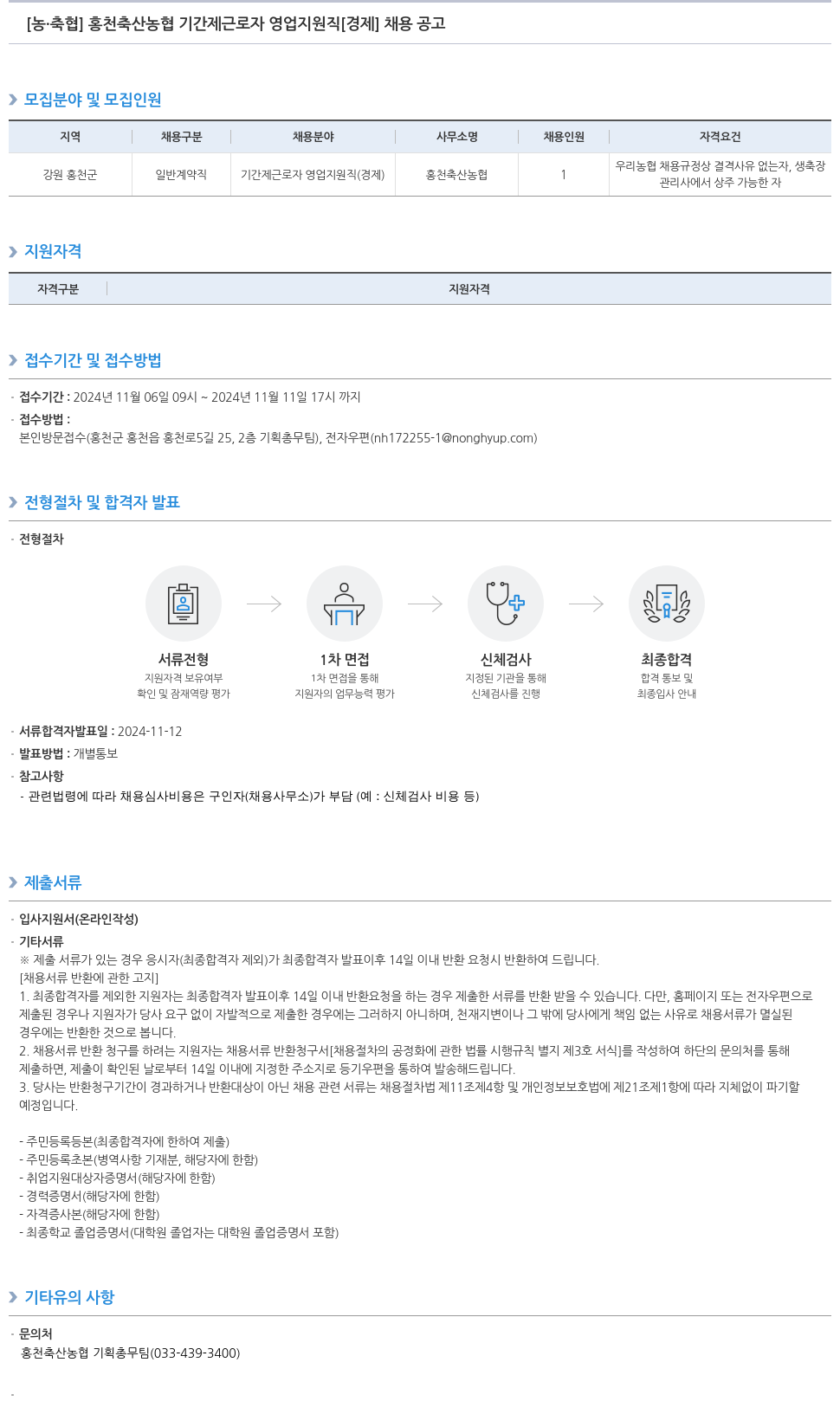 농업협동조합중앙회 홍천 축산 농협 기간제 근로자 영업 지원직(경제) 채용 공고 채용공고