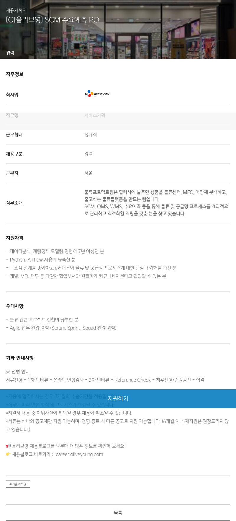 CJ올리브영 [CJ 올리브영] SCM 수요 예측 PO 채용공고
