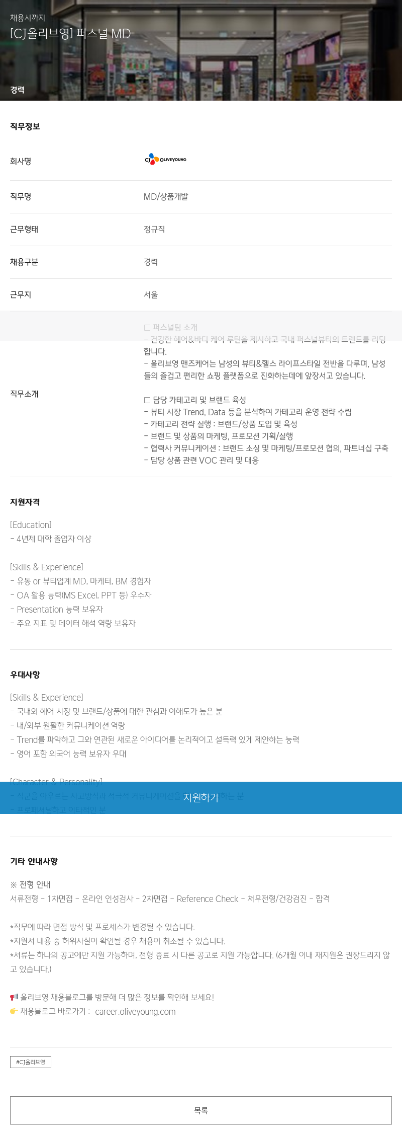 CJ올리브영 퍼스널 MD 채용 채용공고