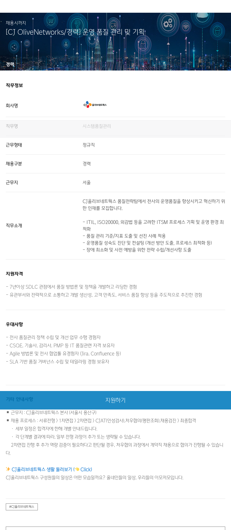 CJ올리브네트웍스 운영 품질 관리 및 기획 채용공고