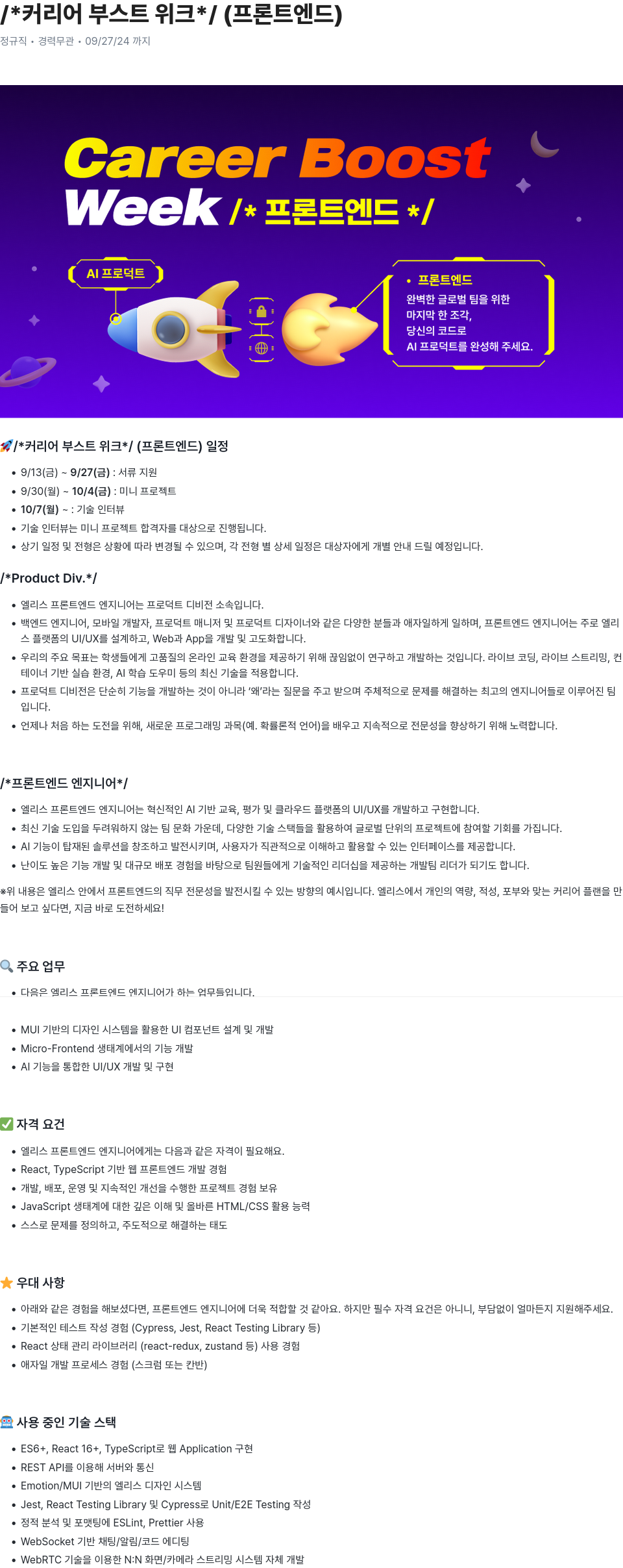 엘리스그룹 커리어 부스트 위크 (프론트엔드) 채용공고