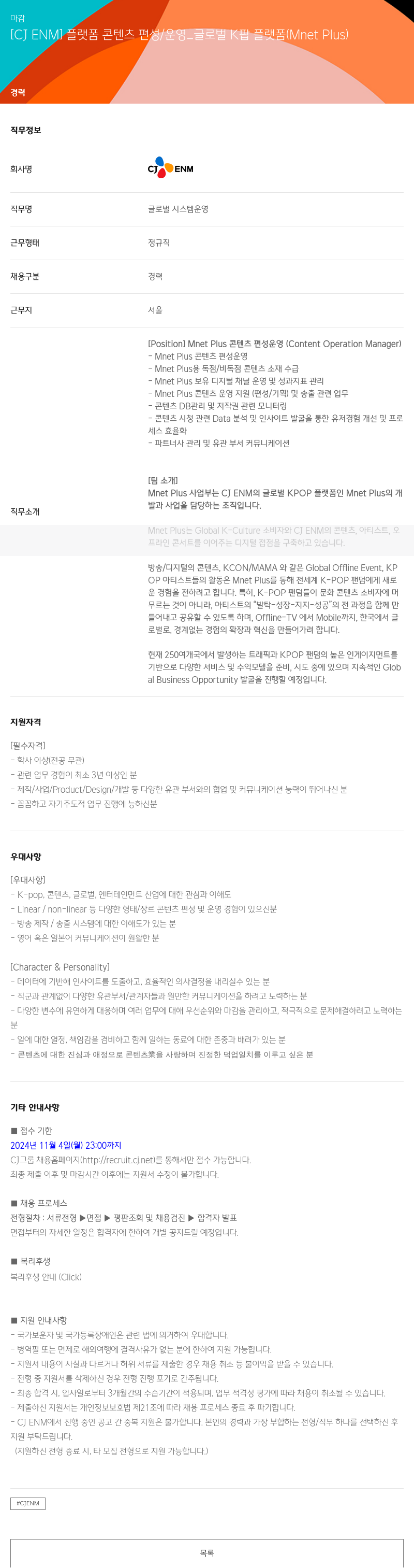 CJENM 플랫폼 콘텐츠 편성 / 운영 _ 글로벌 K팝 플랫폼 (Mnet Plus) 채용공고