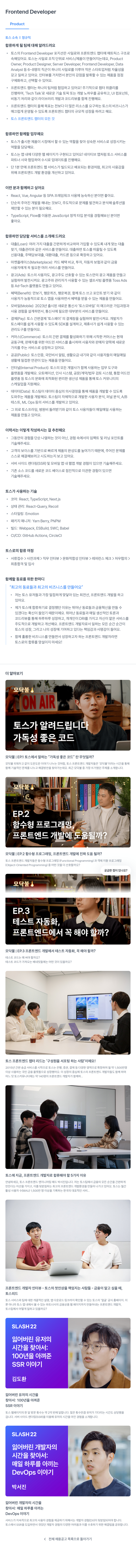 비바리퍼블리카 Frontend Developer 채용공고