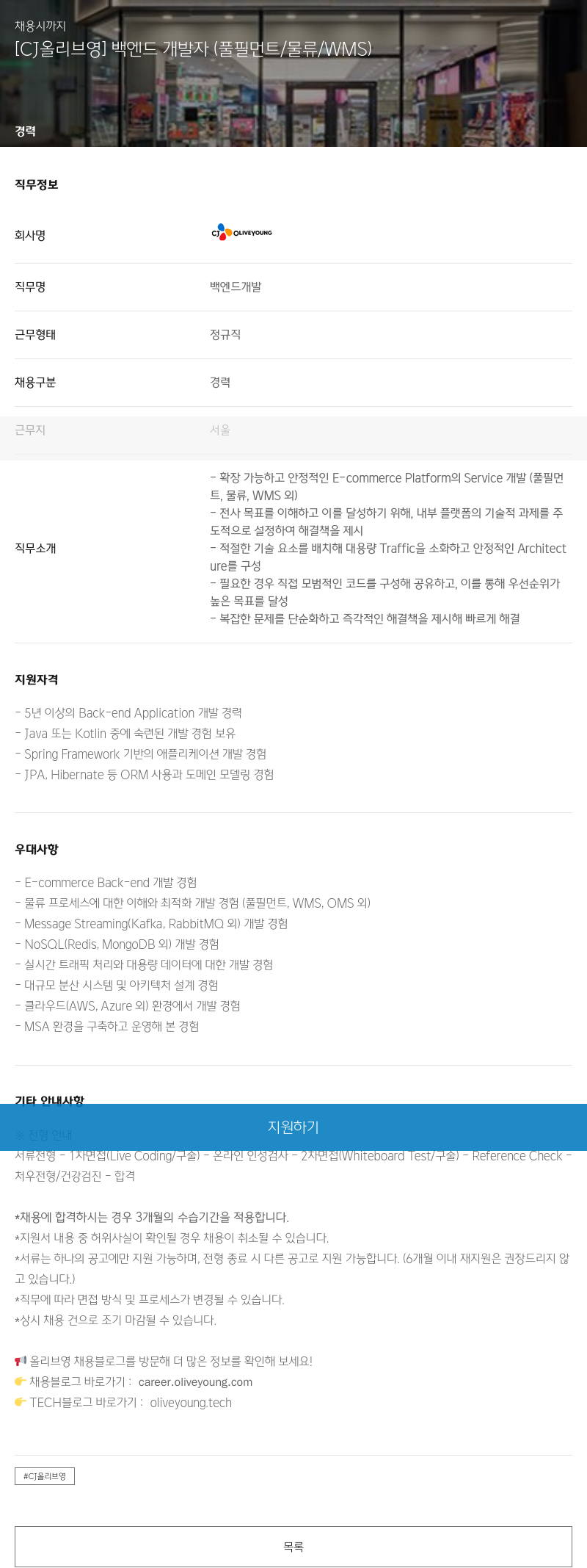 CJ올리브영 [CJ 올리브영] 백엔드 개발자 (풀필먼트/물류/WMS) 채용공고