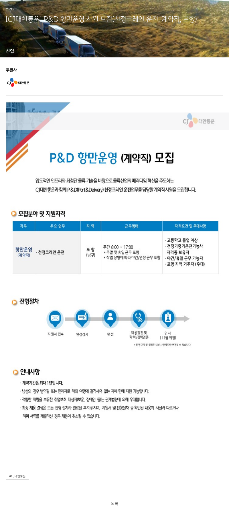CJ대한통운 D&D 항만 운영 사원 모집 (천정 크레인 운전, 계약직, 포항) 채용공고