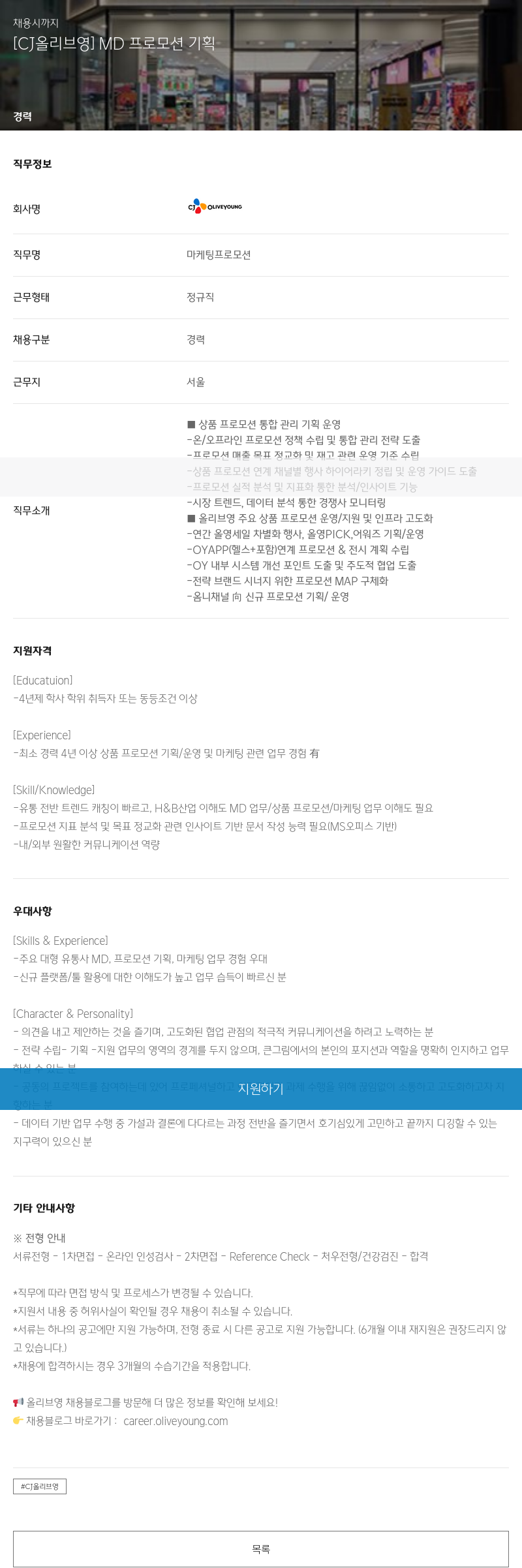 CJ올리브영 MD 프로모션 기획 채용공고