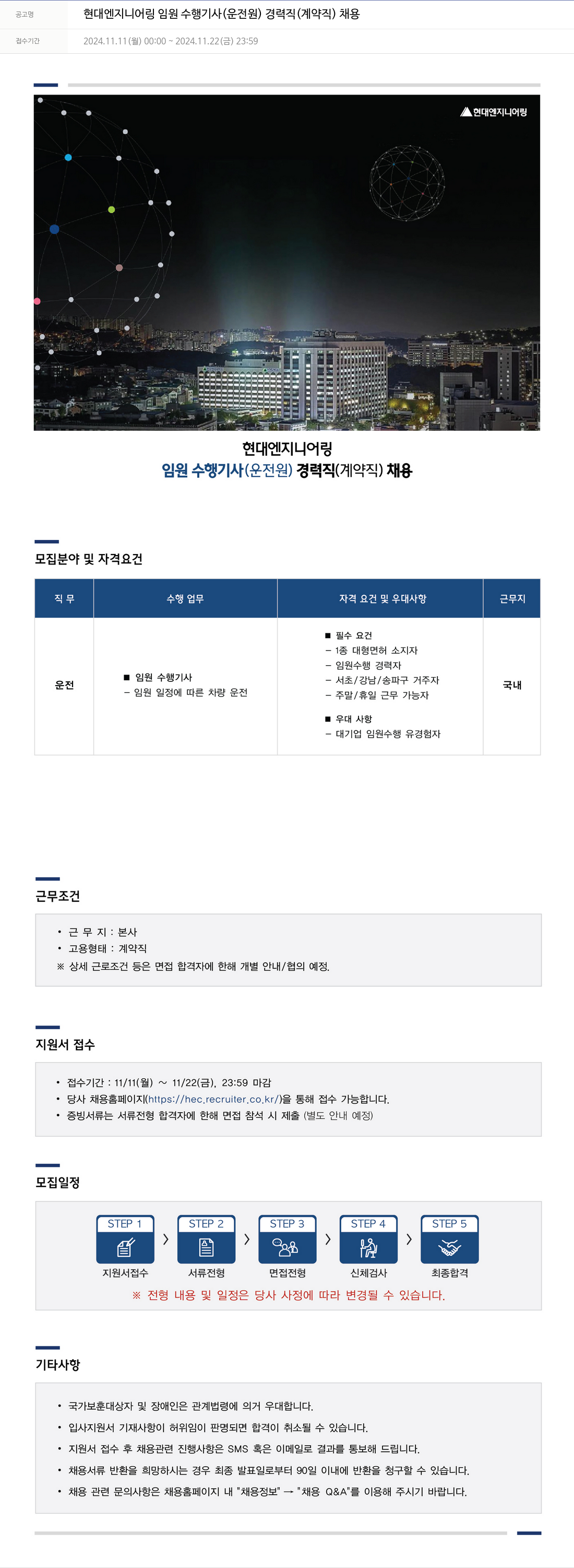 현대엔지니어링 임원 수행 기사 (운전원) 경력직 (계약직) 채용 채용공고