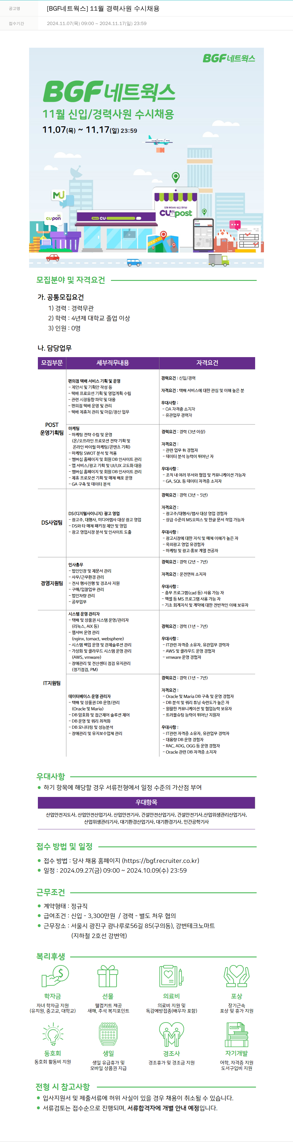 BGF네트웍스 11월 경력 사원 수시 채용 채용공고