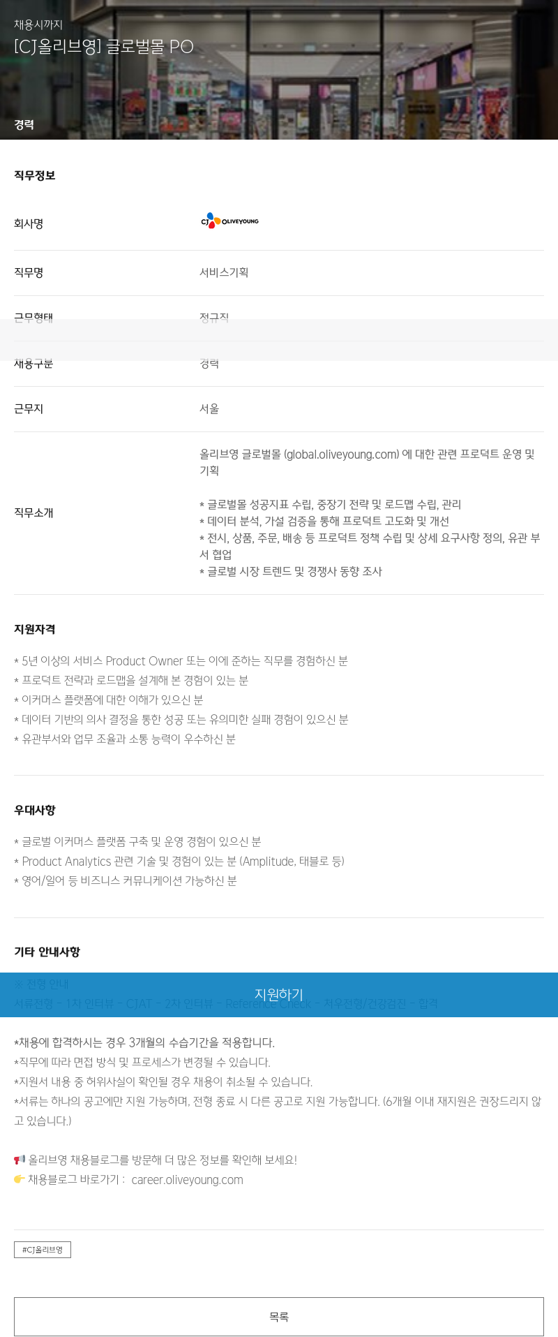 CJ올리브영 [CJ 올리브 영] 글로벌 몰 PO 채용공고