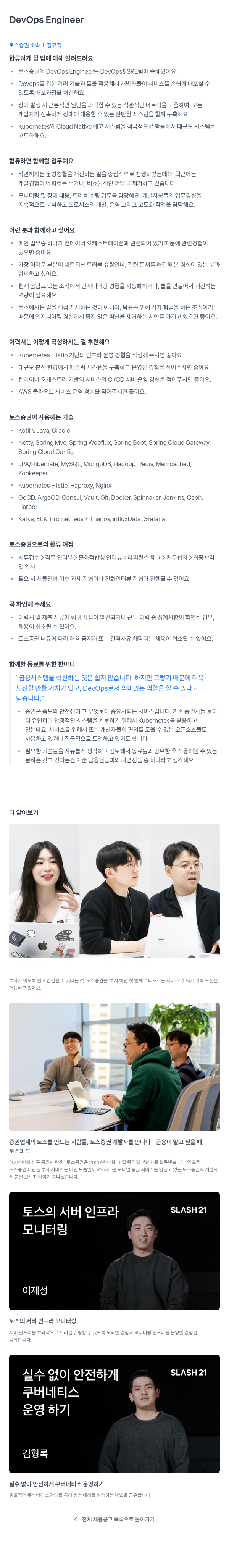 토스증권 DevOps Engineer 채용 채용공고