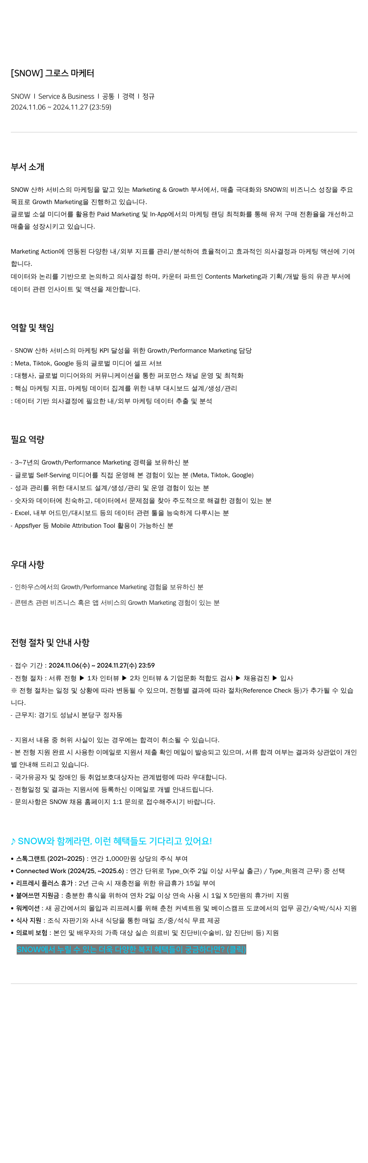 스노우 [SNOW] 그로스 마케터 채용공고