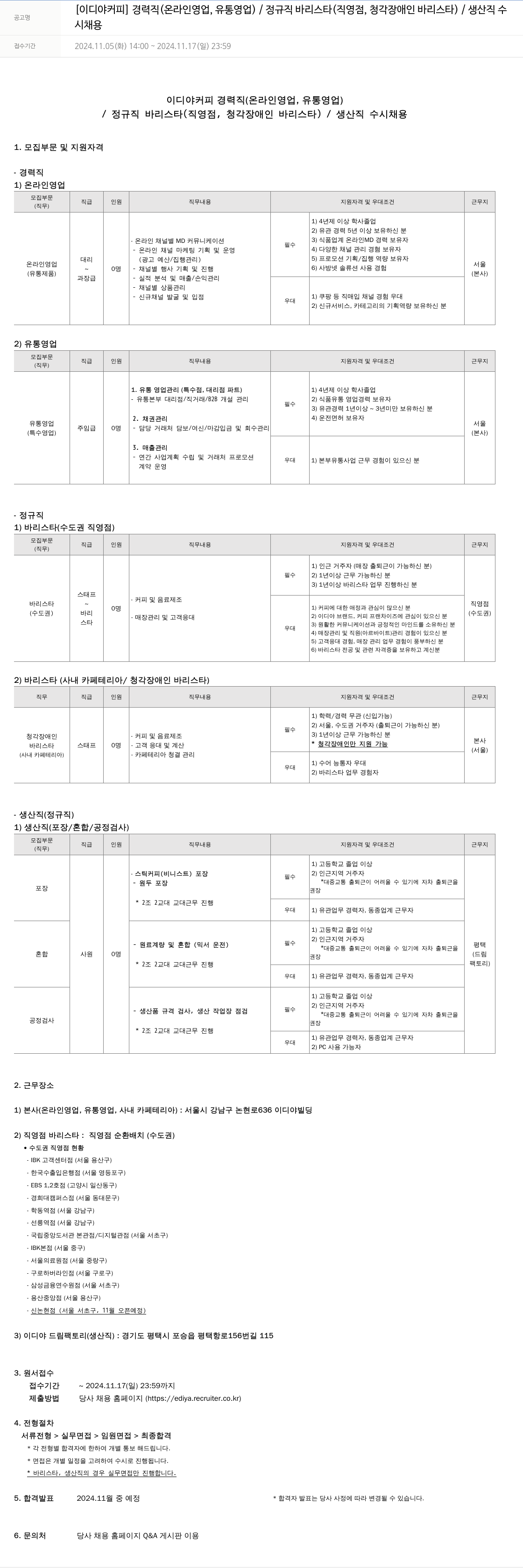 이디야 경력직(온라인 영업, 유통 영업) / 정규직 바리스타(직영점, 청각 장애인 바리스타) / 생산직 수시 채용 채용공고