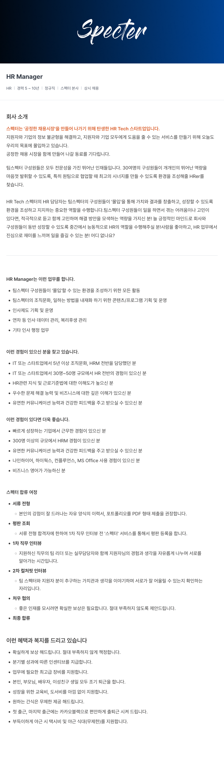 스펙터 HR Manager 채용공고