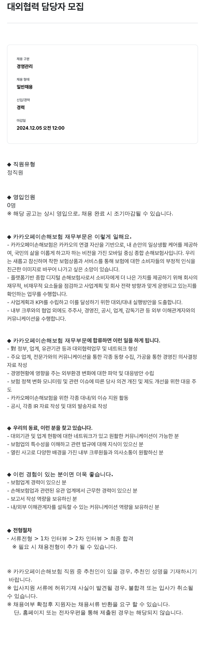 카카오페이손해보험 대외 협력 담당자 모집 채용공고