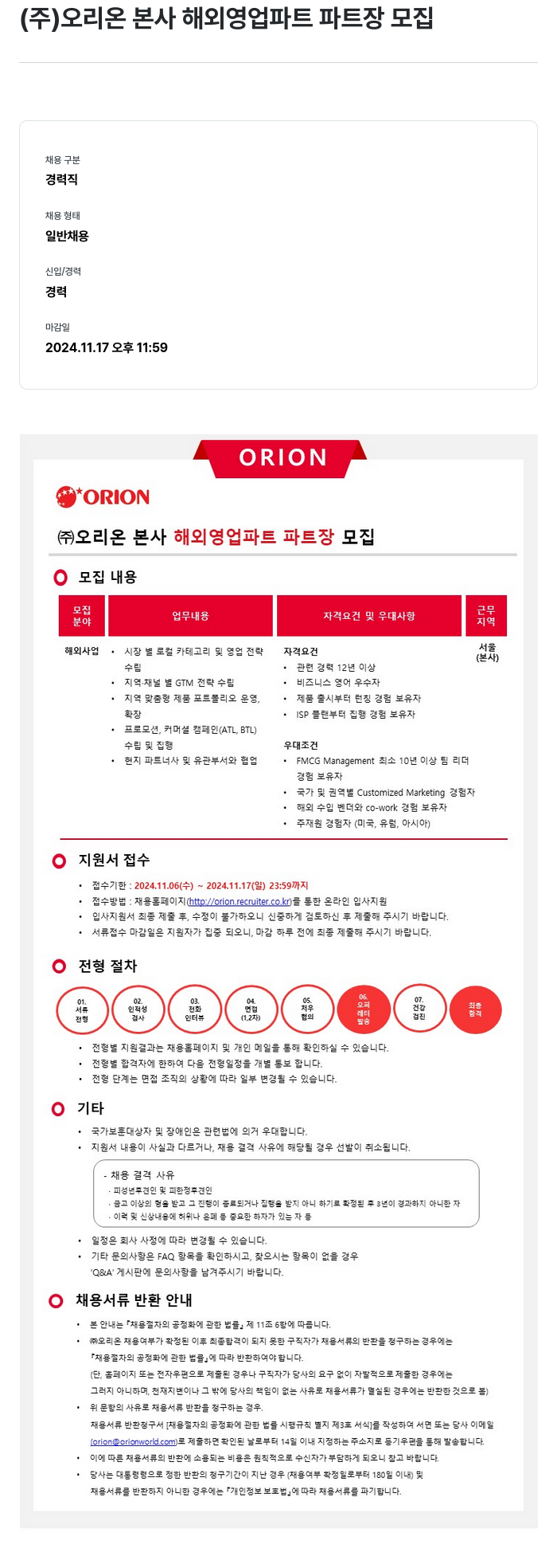 오리온 (주) 오리온 본사 해외 영업 파트 파트장 모집 채용공고