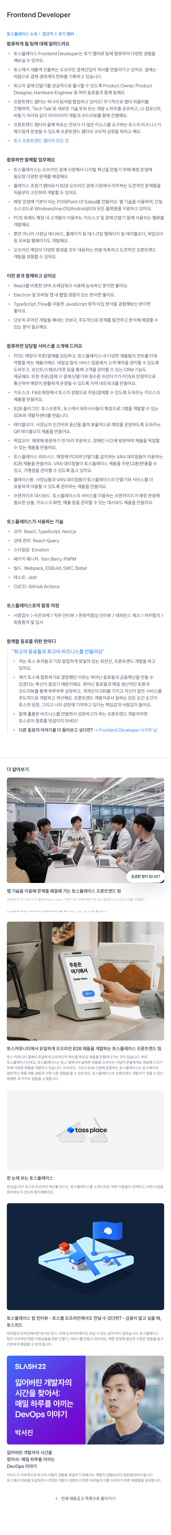 토스플레이스 Frontend Developer (Mobile) 채용공고
