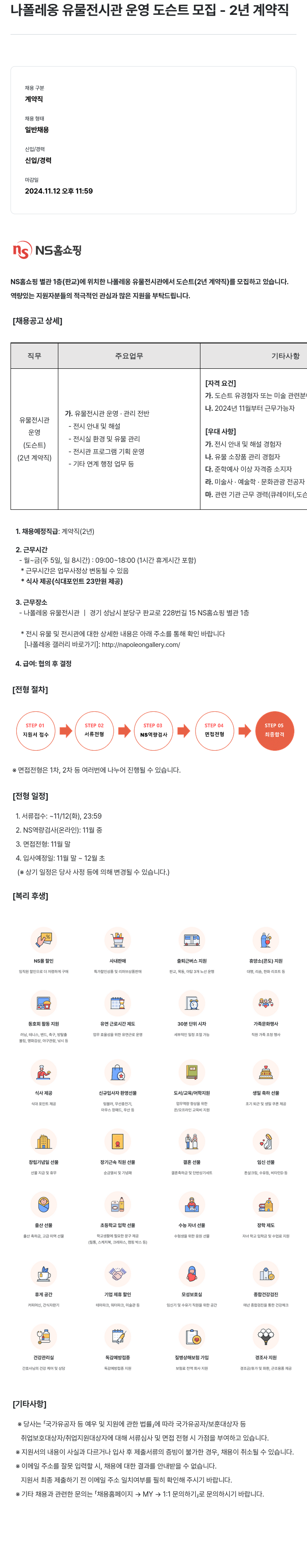 NS쇼핑 나폴레옹 유물 전시관 운영 도슨트 모집 - 2년 계약직 채용공고