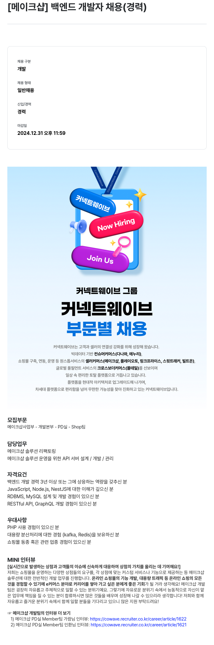 몰테일 [메이크 샵] 백엔드 개발자 채용 (경력) 채용공고
