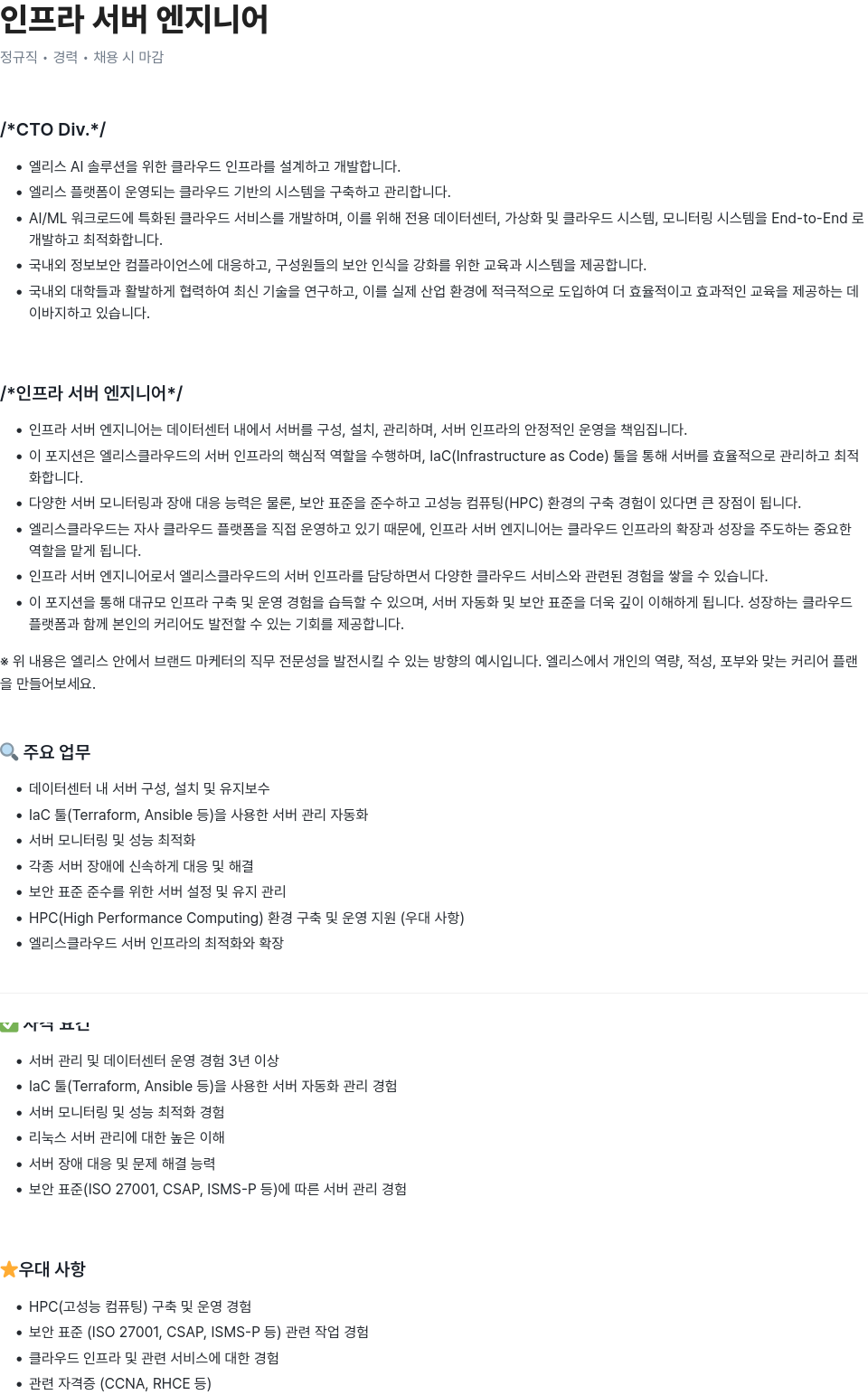 엘리스그룹 인프라 서버 엔지니어 채용 채용공고