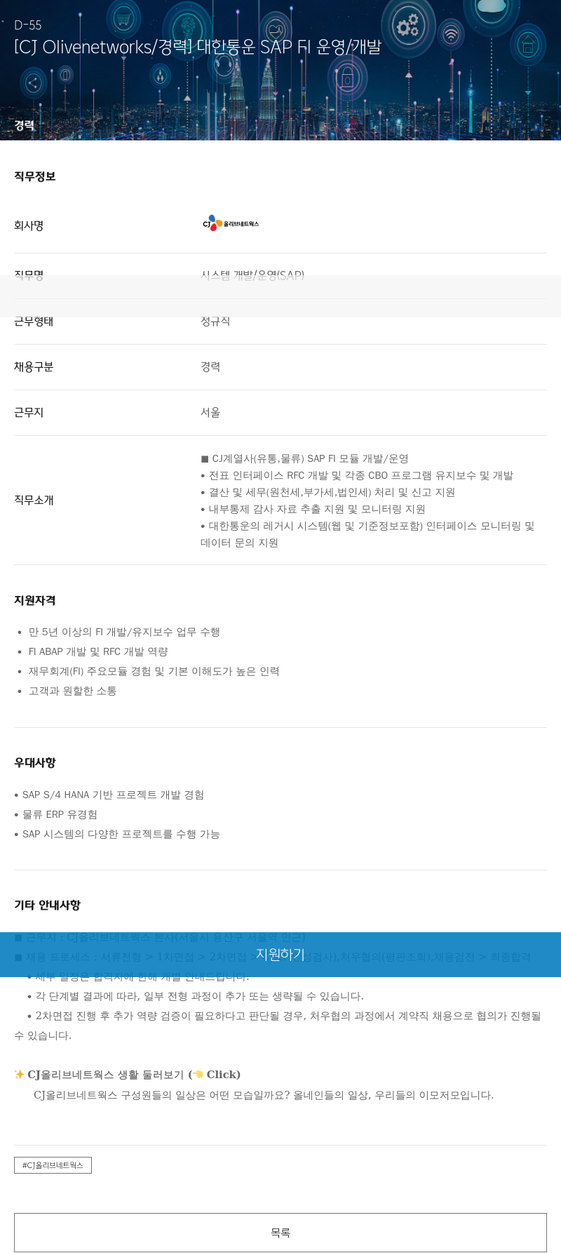 CJ올리브네트웍스 대한통운 SAP FI 운영/개발 경력 채용 채용공고